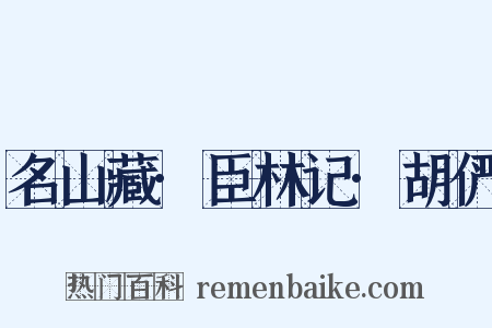 名山藏·臣林记·胡俨是什么意思的图片